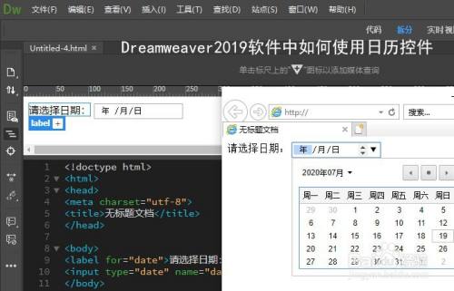 Dreamweaver2019软件中如何使用日历控件