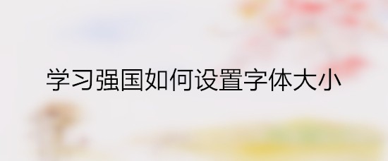 学习强国如何设置字体大小