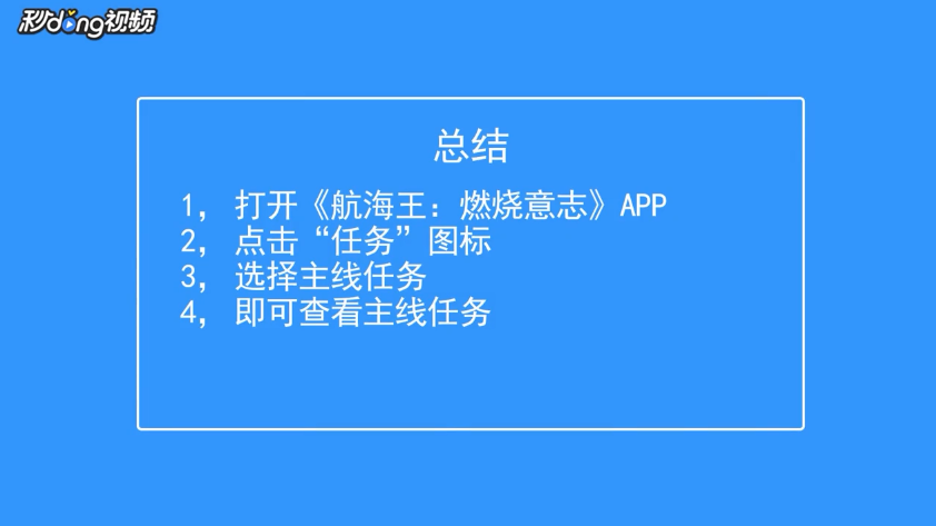 航海王：燃烧意志怎么查看主线任务