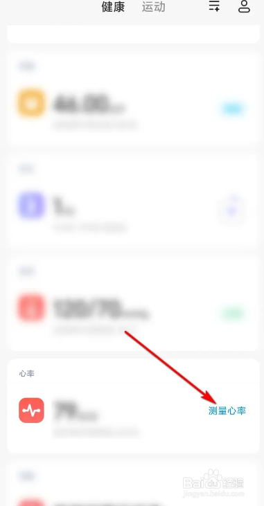 健康软件测心率的方法