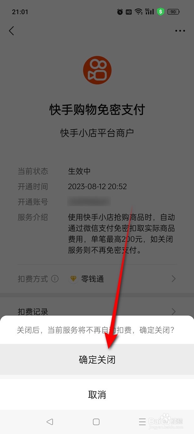 快手小店购物微信免密支付怎么在微信端关闭