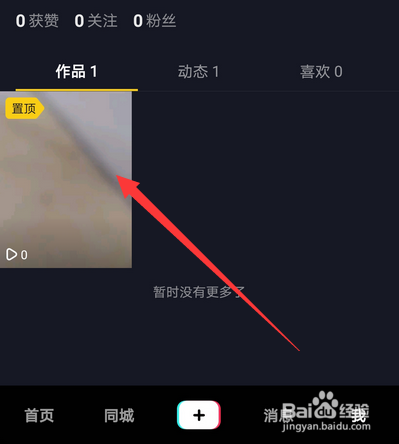 抖音怎么置顶作品，抖音作品如何取消置顶