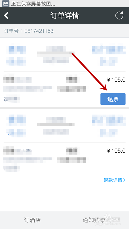 手机怎么退火车票