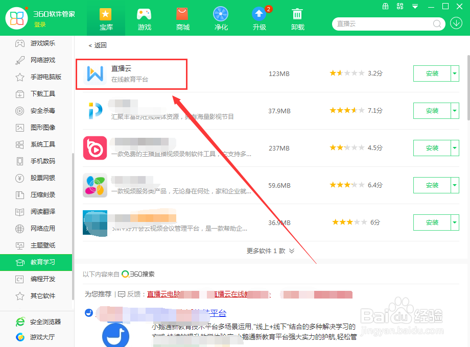 如何使用360软件管家在电脑上下载直播云