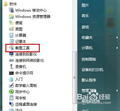 怎样快捷利用Windows7截图工具