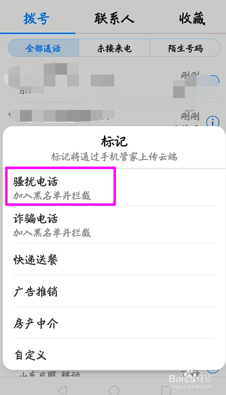 華為手機怎麼將來電標記為騷擾電話