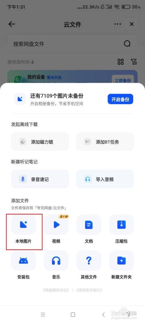 怎么把图片上传到夸克网盘