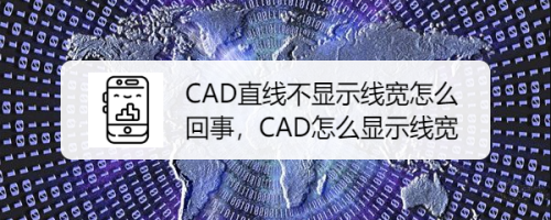 CAD直线不显示线宽怎么回事，CAD怎么显示线宽