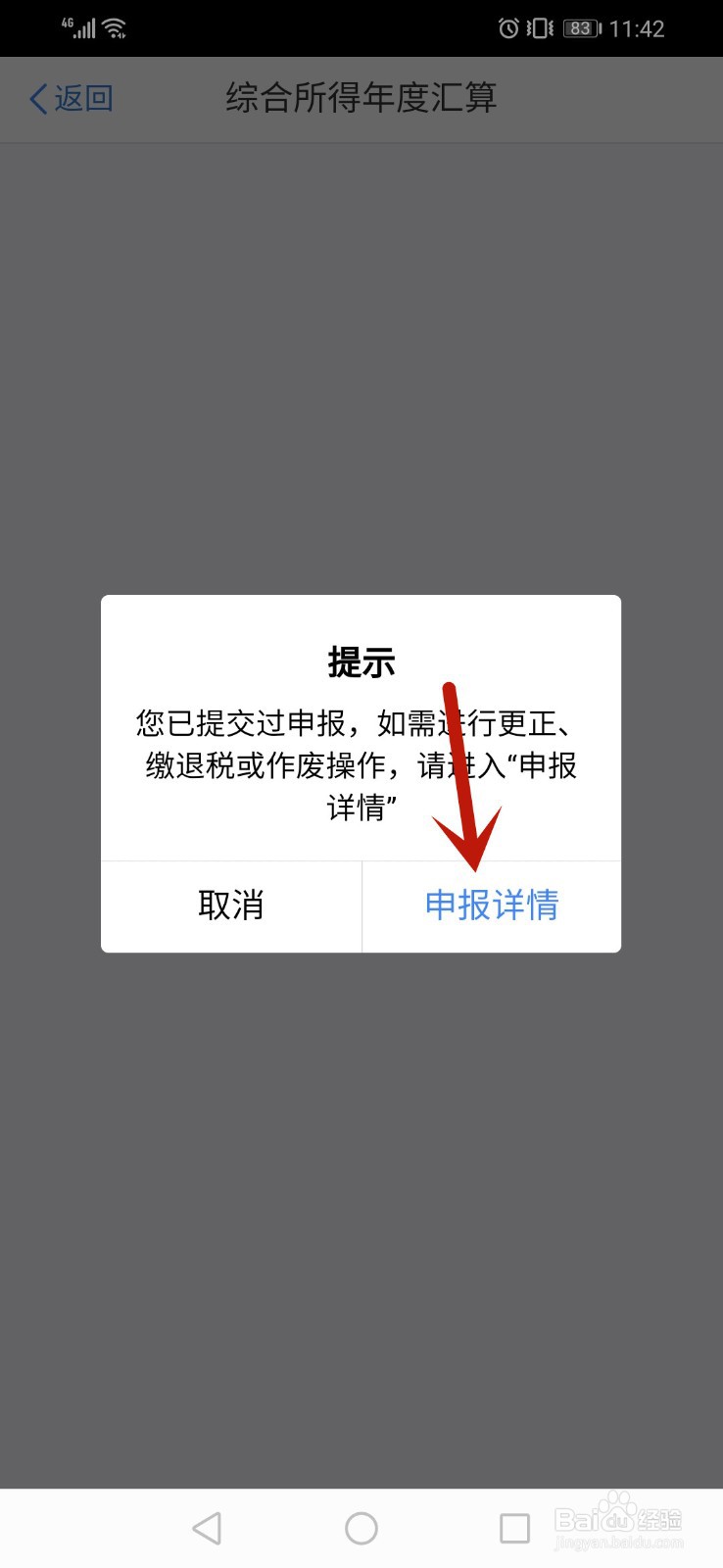 个人所得税app怎么查询退税进度