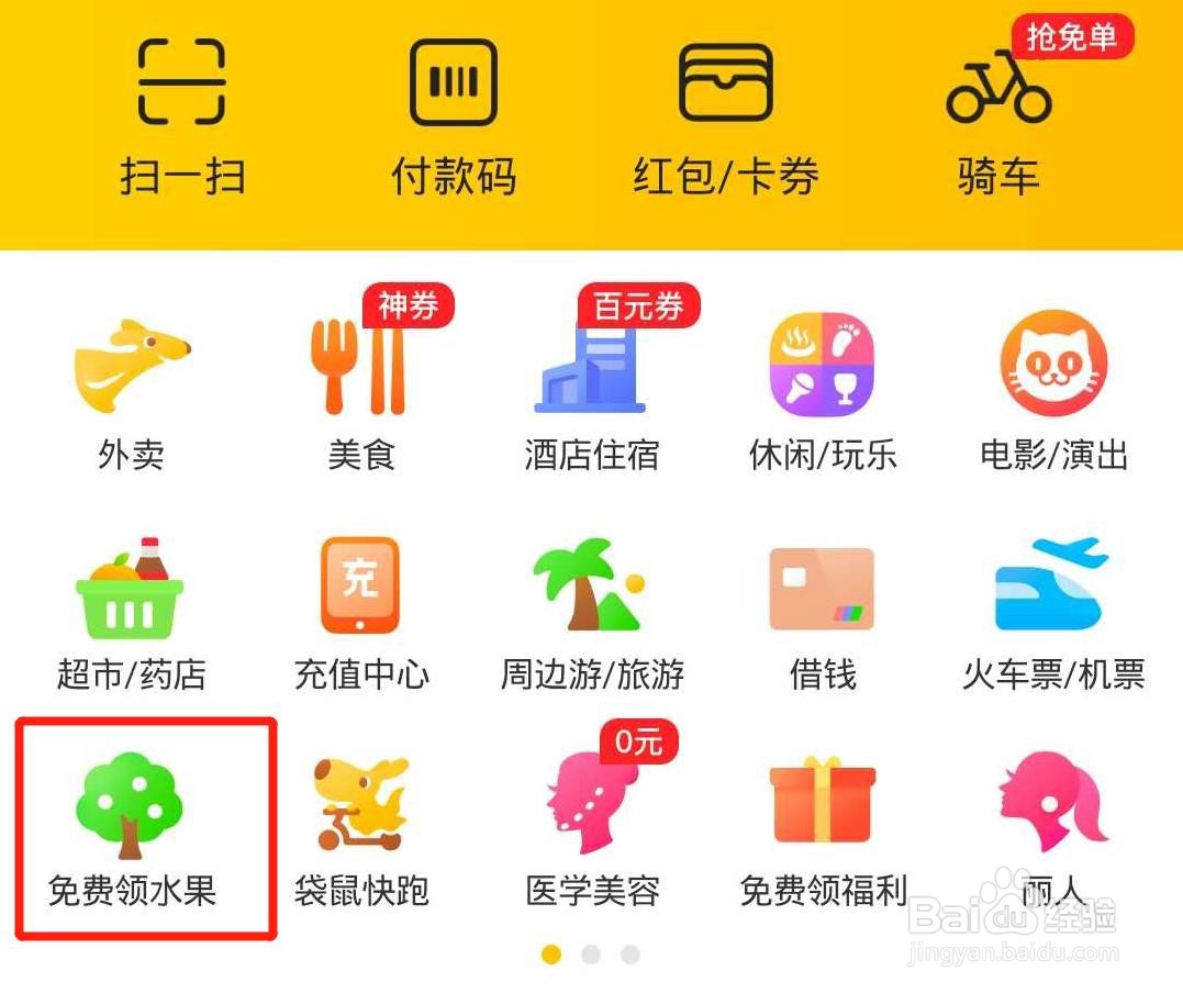 美团如何免费领取水果