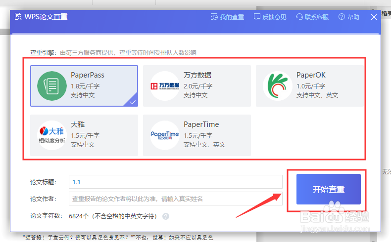 WPS怎么论文查重