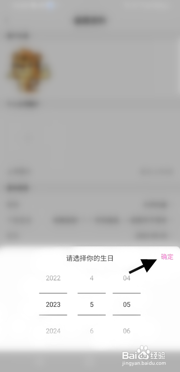 哇喔语音如何修改生日信息