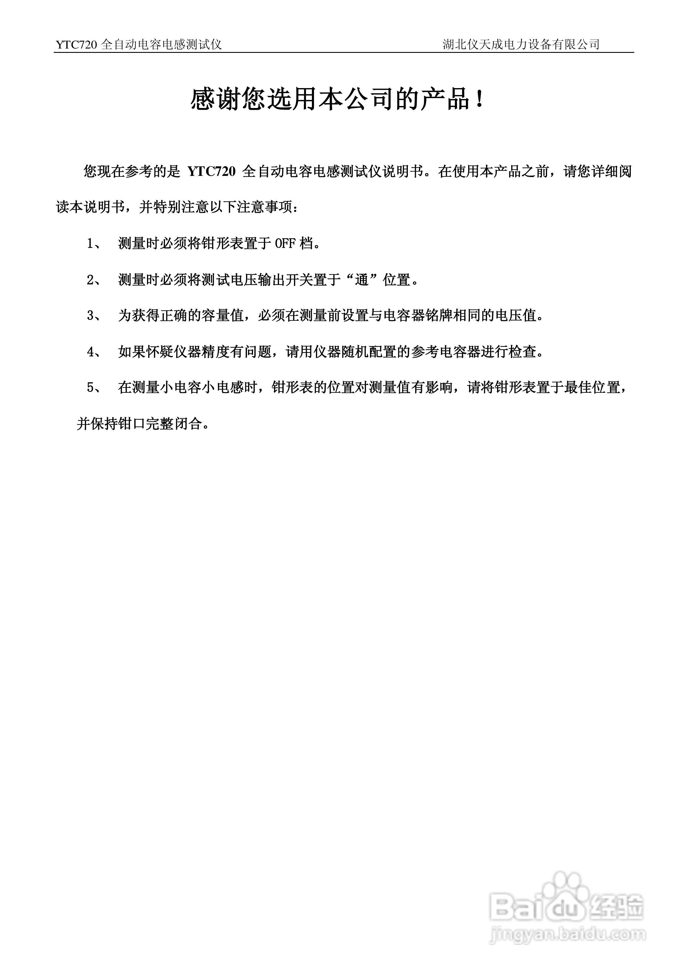 仪天成YTC720全自动电容电感测试仪说明书