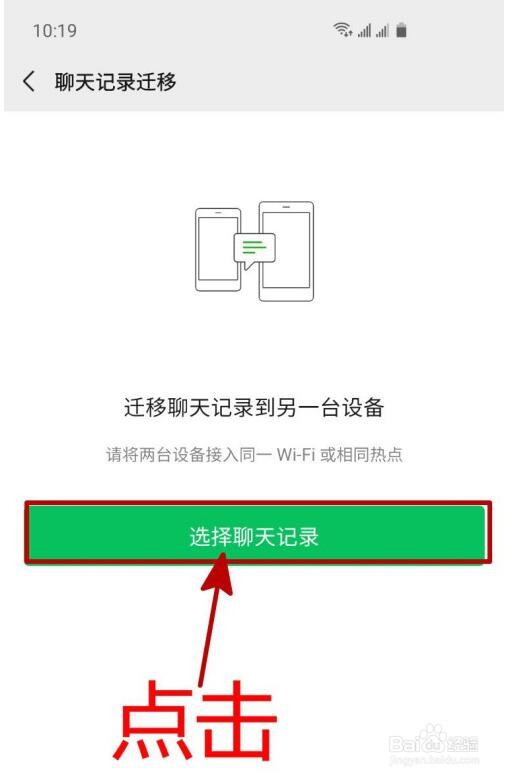 如何将微信聊天记录迁移到另一台手机