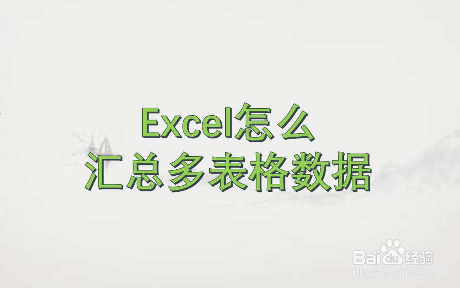 Excel怎么汇总多表格数据