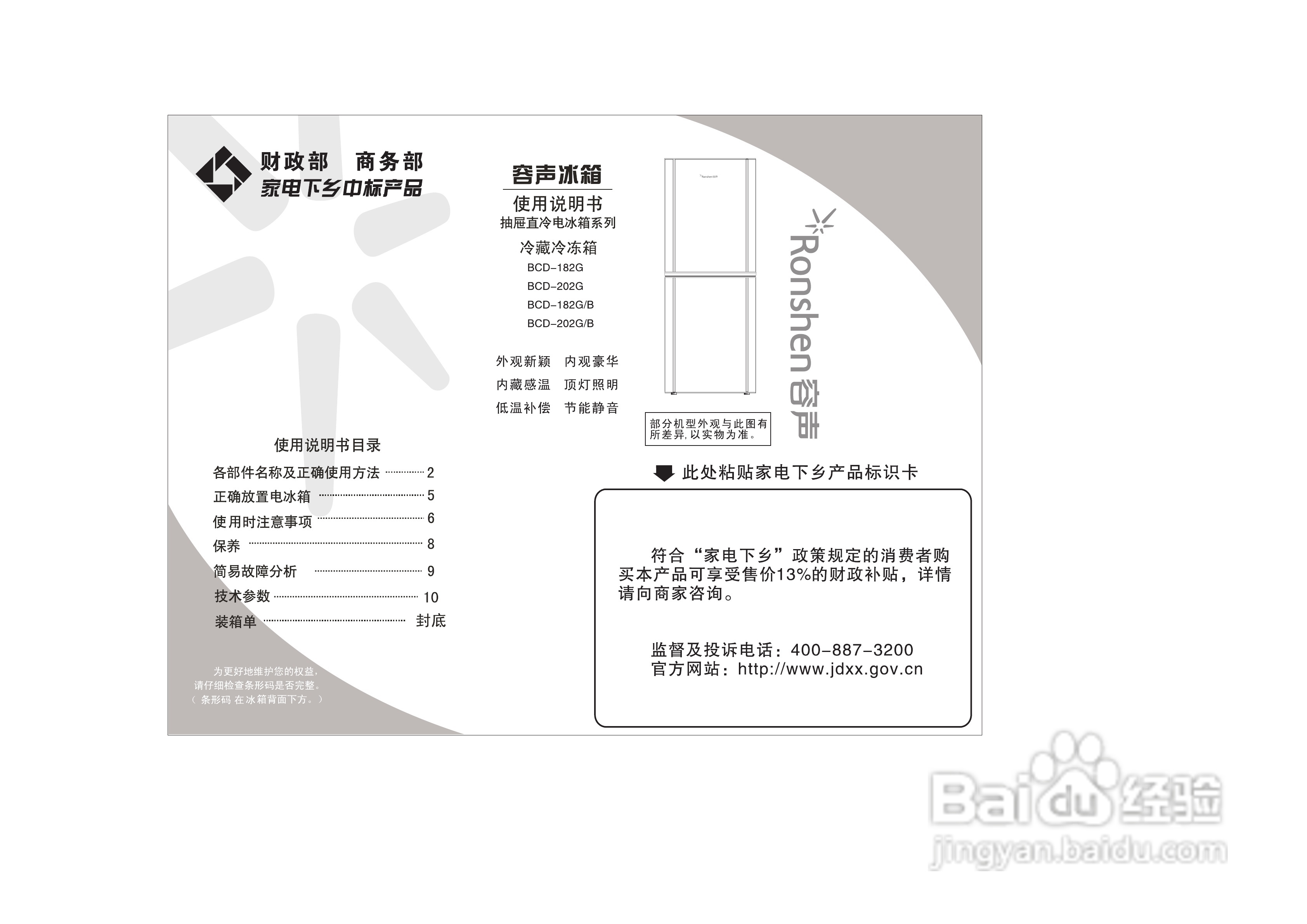 容声冰箱BCD-202G/B型使用说明书