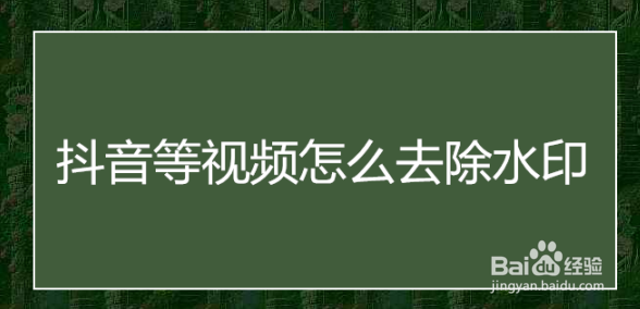 抖音等视频怎么去除水印