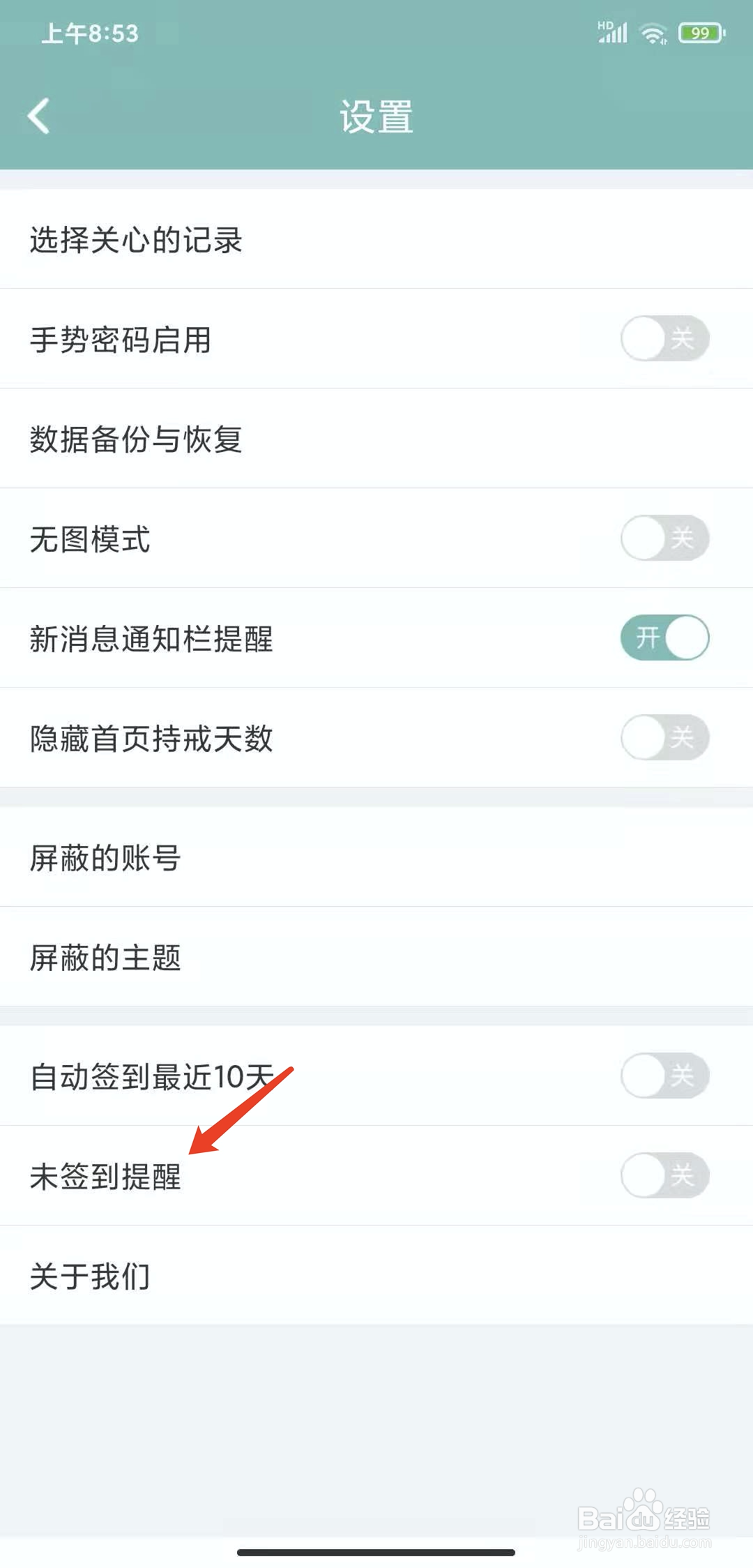 手机正气app怎样开启未签到提醒功能