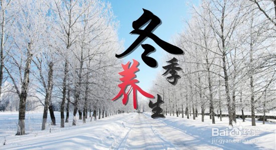 冬天如何养生