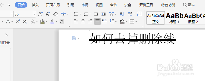 如何删除Word文字的双删除线