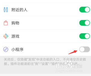 微信发现页如何关闭小程序选项