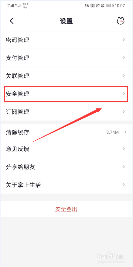 掌上生活app怎么查看最近登录的设备？