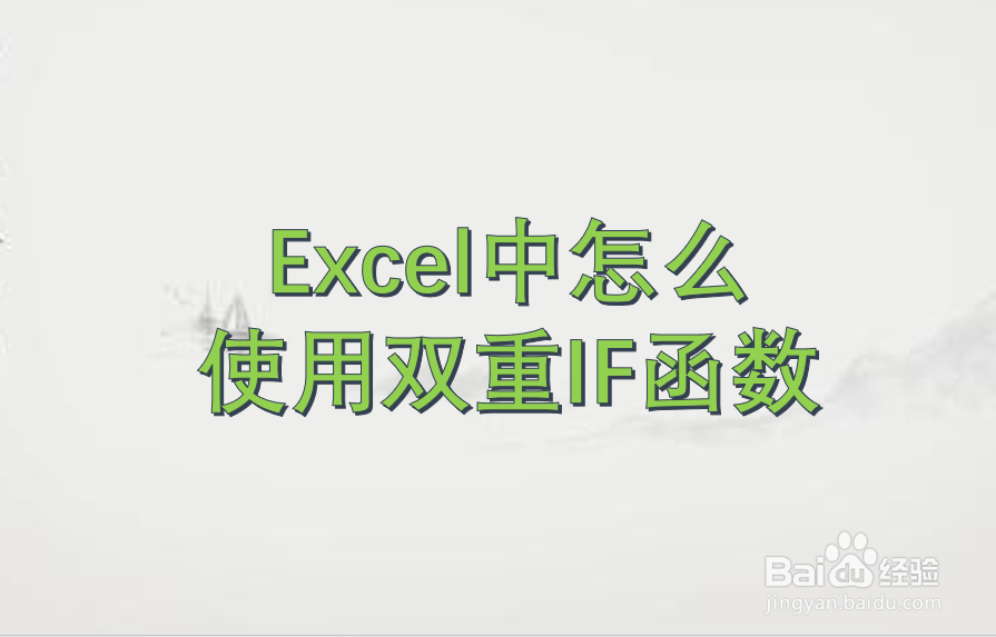 Excel中怎么使用双重IF函数