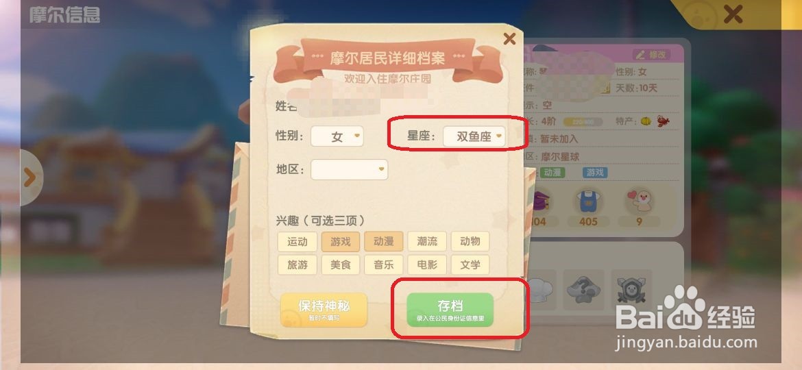 摩尔庄园手游怎么修改星座？