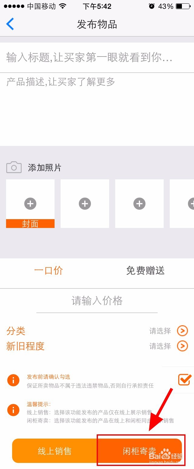 如何使用闲柜APP发布在柜寄卖商品