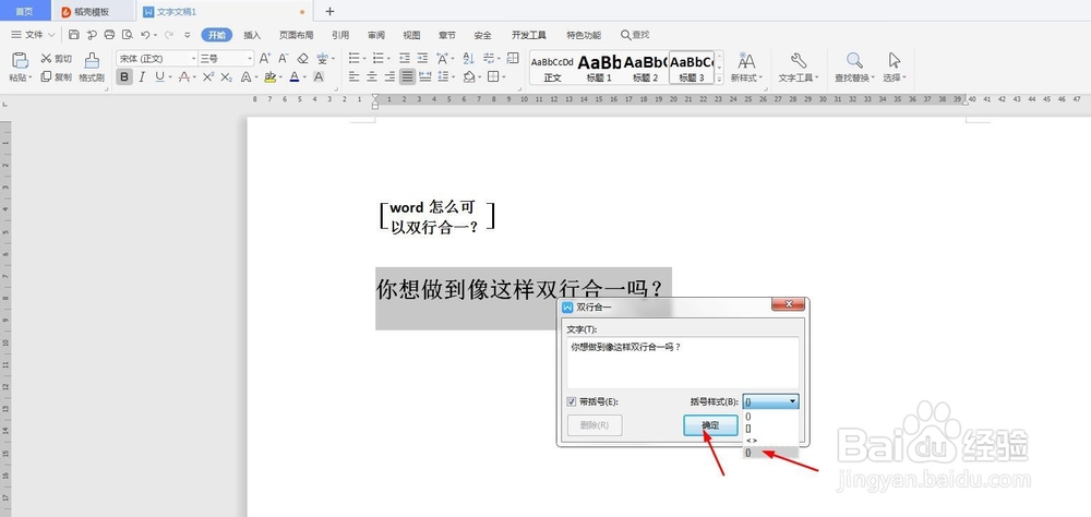 word怎么将文本双行合一