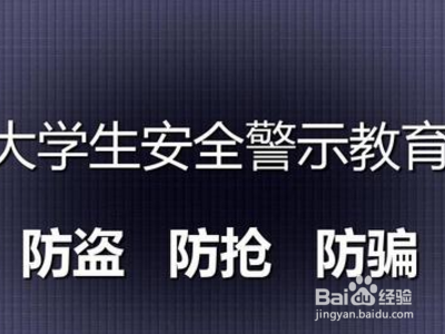 大学生如何防盗？