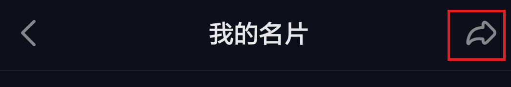 怎么把自己的抖音二维码名片发送给别人