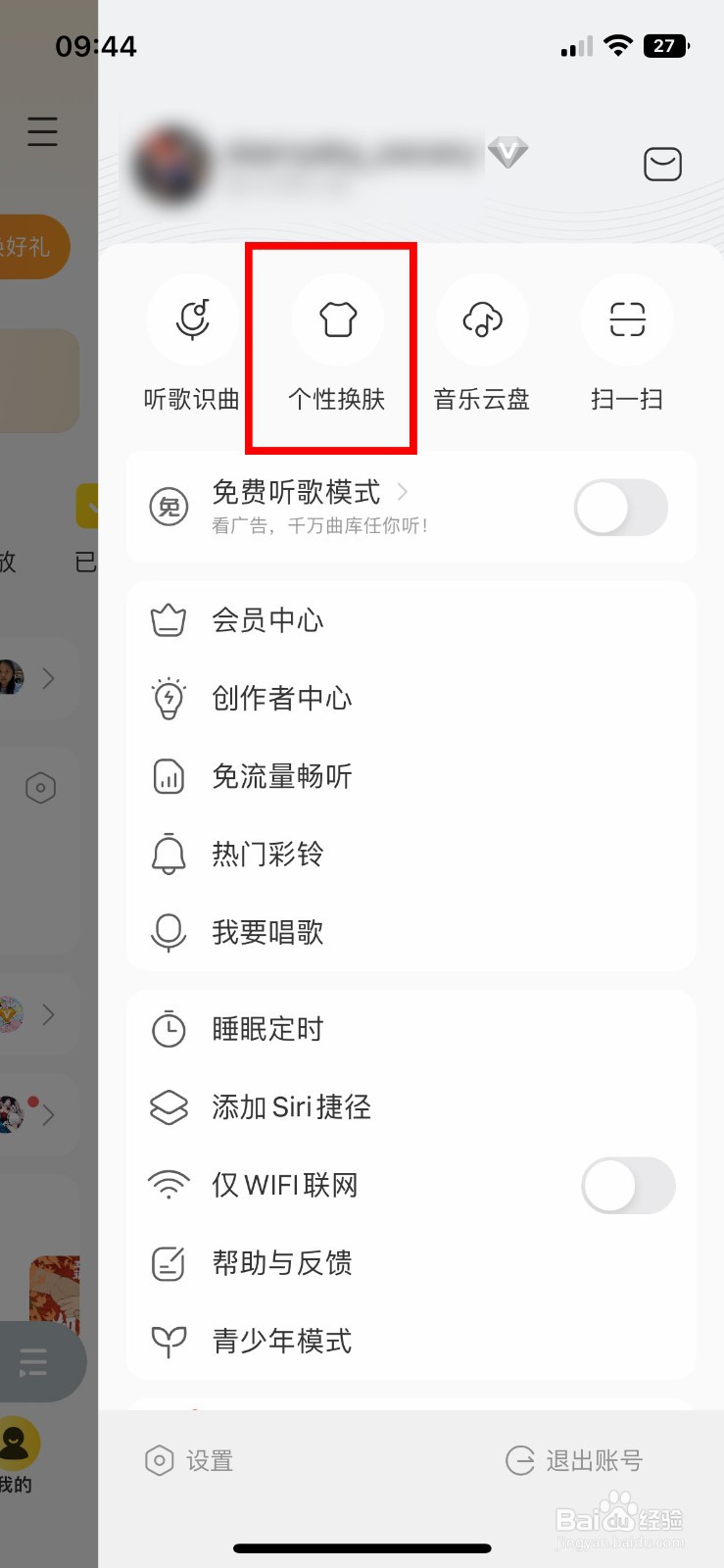 酷我音乐app软件如何快速更换个性化皮肤