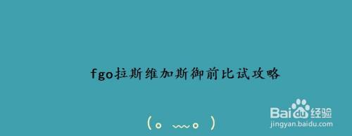 Fgo拉斯维加斯御前比试攻略 百度经验 Fgo拉斯维加斯御前比试攻略 百度经验