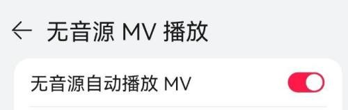 华为音乐怎样设置无音源自动播放MV