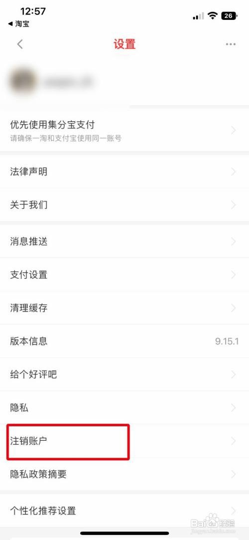 一淘app如何快速注销多余的账号