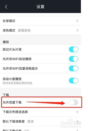 优酷APP怎么设置使用流量时不允许下载