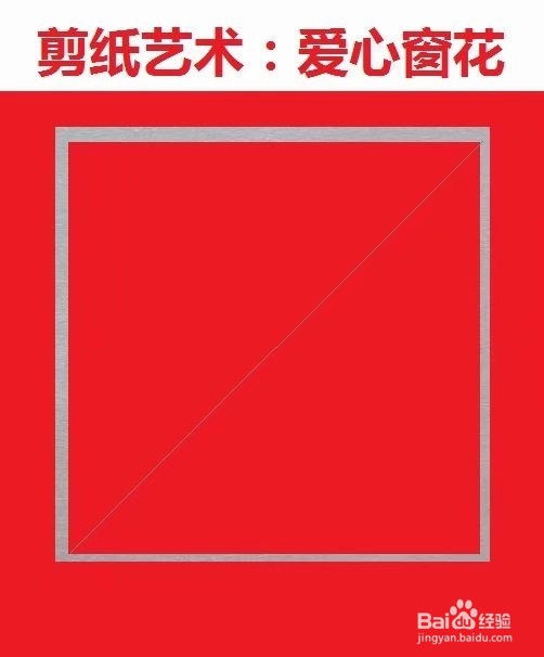 剪纸艺术爱心窗花剪纸