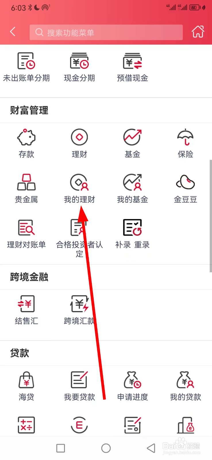 南海农商银行怎么查看我的理财