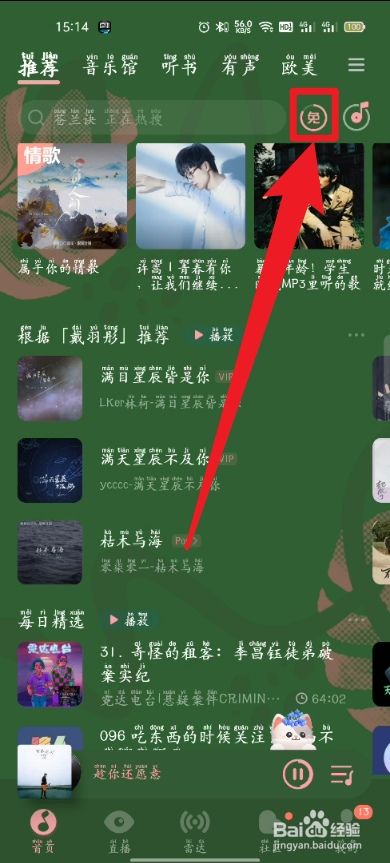 手机QQ音乐怎么设置听歌前自动开启免费畅听模式