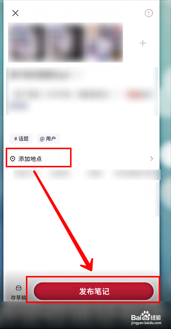 小红书发布笔记怎样添加地点