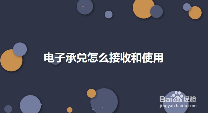 电子承兑怎么接收和使用