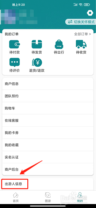 君到苏州APP怎么添加出游人信息