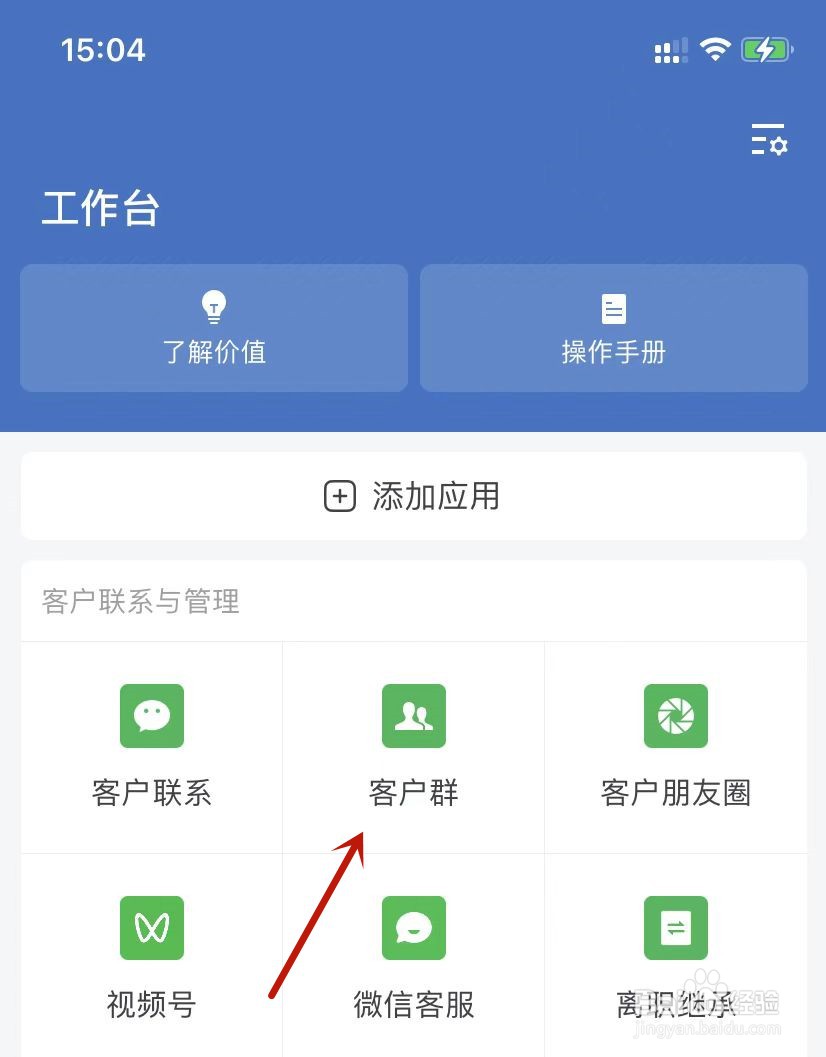 企业微信如何创建一个客户群