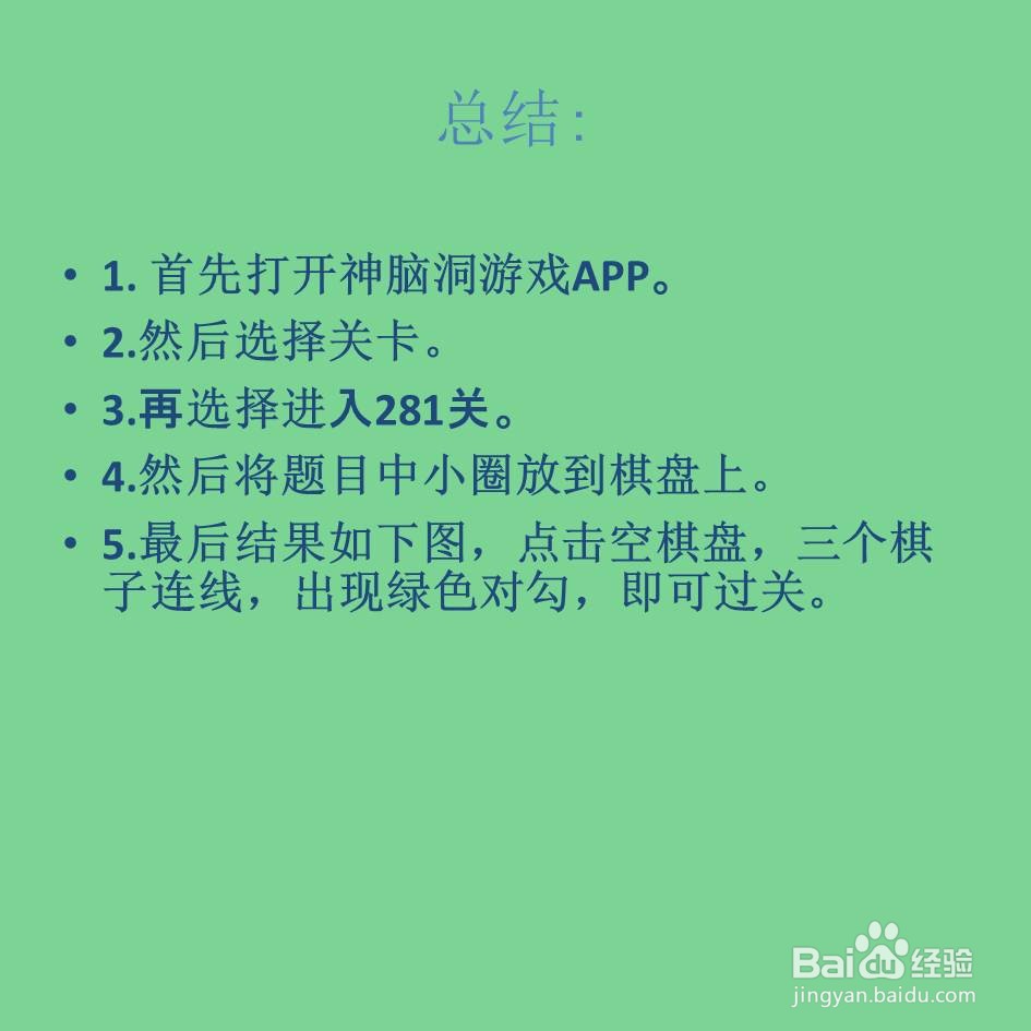 神脑洞游戏281关赢得这一局怎么过关