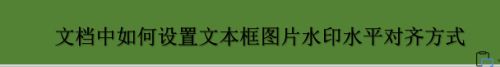 文档中如何设置文本框图片水印水平对齐方式