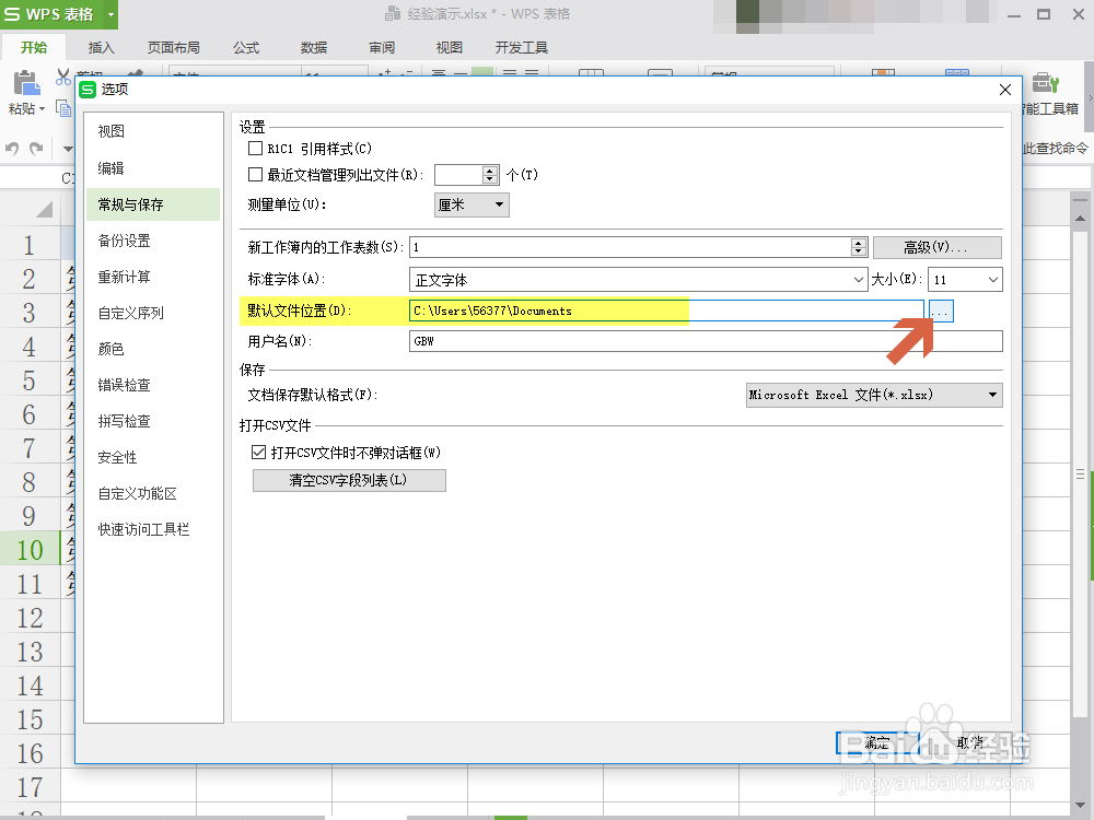 Excel、WPS设置默认的保存路径