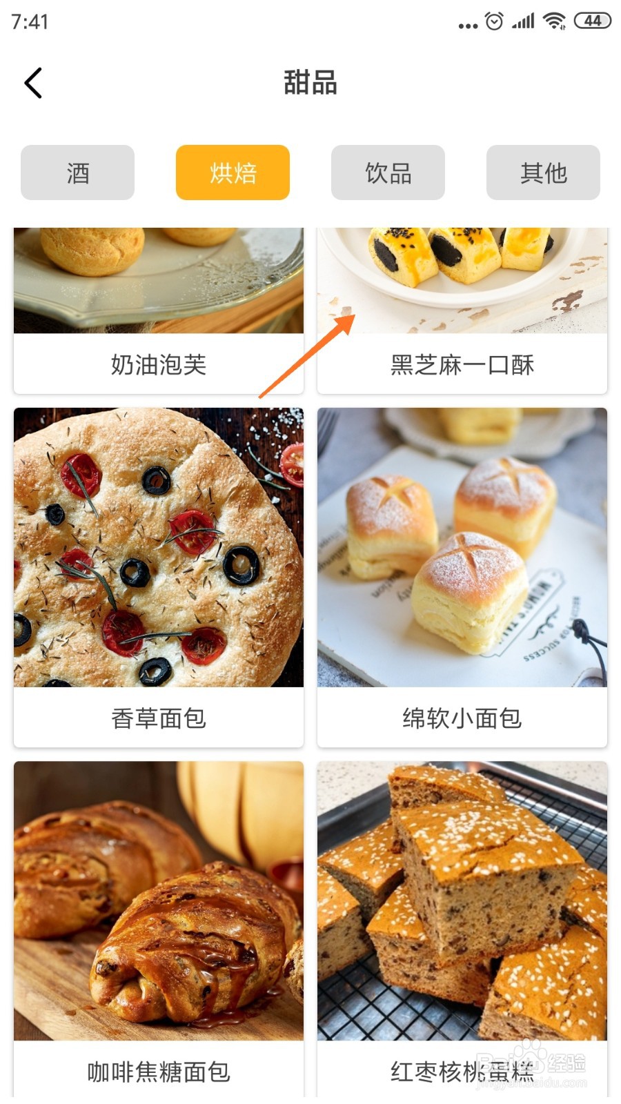 饮食记中如何查看黑芝麻一口酥