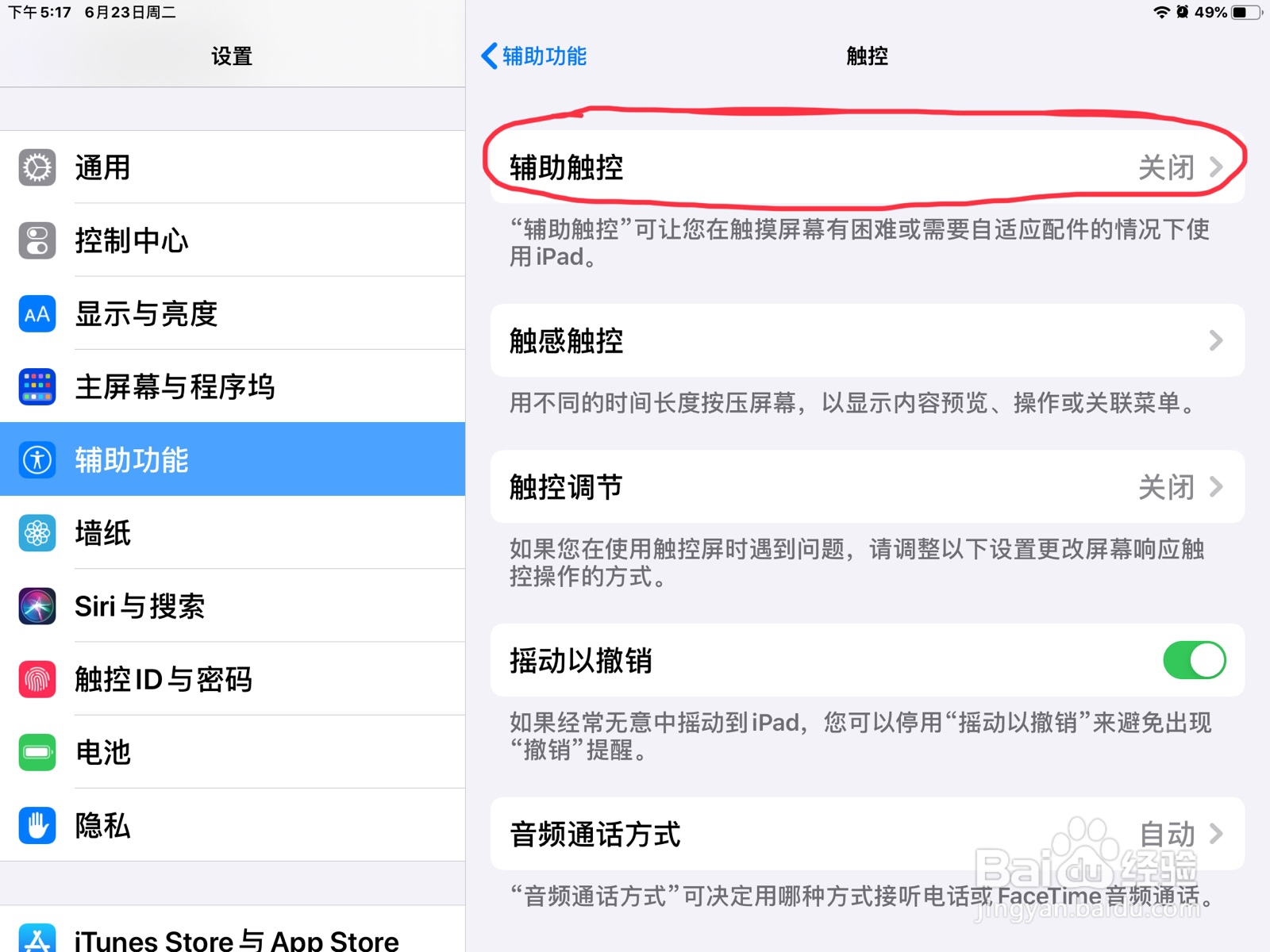 iPad怎么在触控打开辅助触控