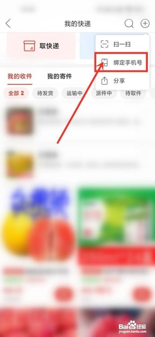 拼多多快递手机号如何才能绑定